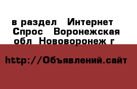  в раздел : Интернет » Спрос . Воронежская обл.,Нововоронеж г.